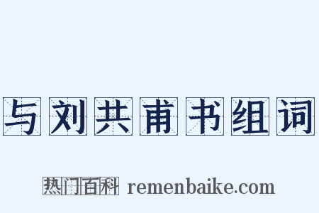 与刘共甫书组词是什么意思的图片